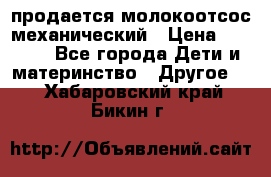 продается молокоотсос механический › Цена ­ 1 500 - Все города Дети и материнство » Другое   . Хабаровский край,Бикин г.